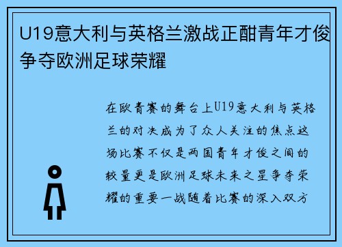 U19意大利与英格兰激战正酣青年才俊争夺欧洲足球荣耀