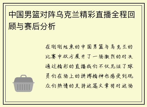 中国男篮对阵乌克兰精彩直播全程回顾与赛后分析
