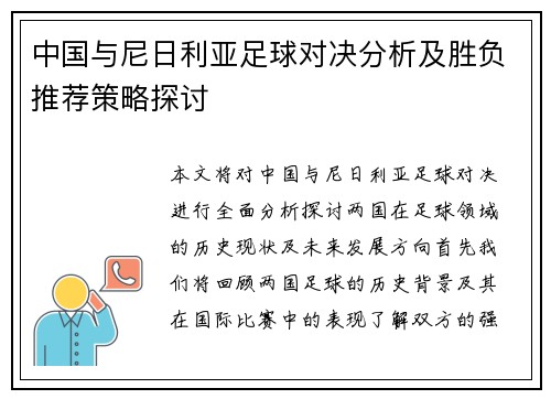 中国与尼日利亚足球对决分析及胜负推荐策略探讨