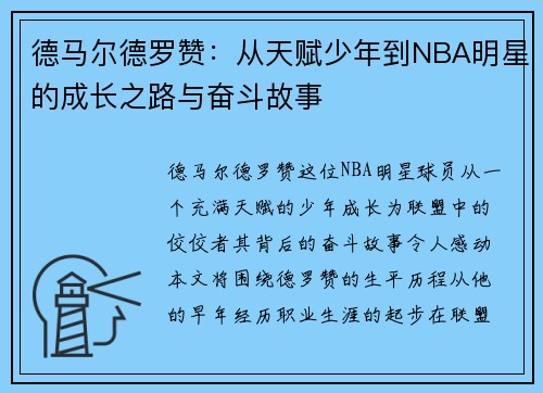 德马尔德罗赞：从天赋少年到NBA明星的成长之路与奋斗故事
