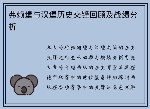 弗赖堡与汉堡历史交锋回顾及战绩分析