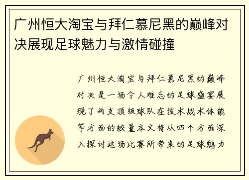 广州恒大淘宝与拜仁慕尼黑的巅峰对决展现足球魅力与激情碰撞