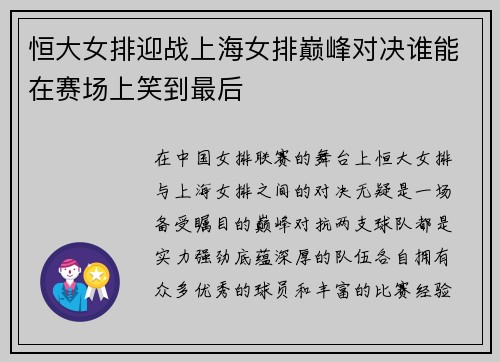 恒大女排迎战上海女排巅峰对决谁能在赛场上笑到最后