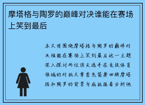 摩塔格与陶罗的巅峰对决谁能在赛场上笑到最后
