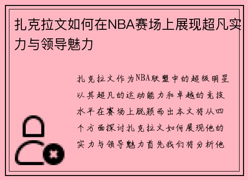 扎克拉文如何在NBA赛场上展现超凡实力与领导魅力