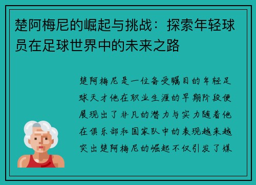 楚阿梅尼的崛起与挑战：探索年轻球员在足球世界中的未来之路