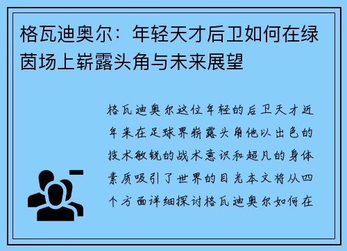 格瓦迪奥尔：年轻天才后卫如何在绿茵场上崭露头角与未来展望