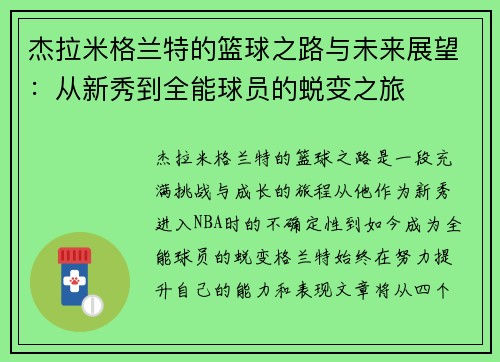 杰拉米格兰特的篮球之路与未来展望：从新秀到全能球员的蜕变之旅