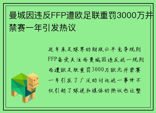 曼城因违反FFP遭欧足联重罚3000万并禁赛一年引发热议