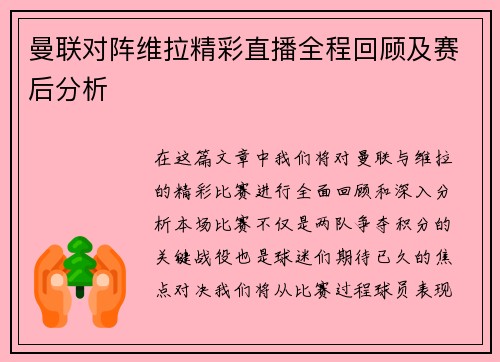 曼联对阵维拉精彩直播全程回顾及赛后分析