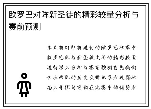 欧罗巴对阵新圣徒的精彩较量分析与赛前预测