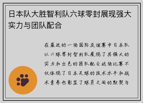 日本队大胜智利队六球零封展现强大实力与团队配合
