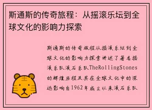 斯通斯的传奇旅程：从摇滚乐坛到全球文化的影响力探索
