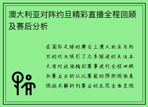 澳大利亚对阵约旦精彩直播全程回顾及赛后分析