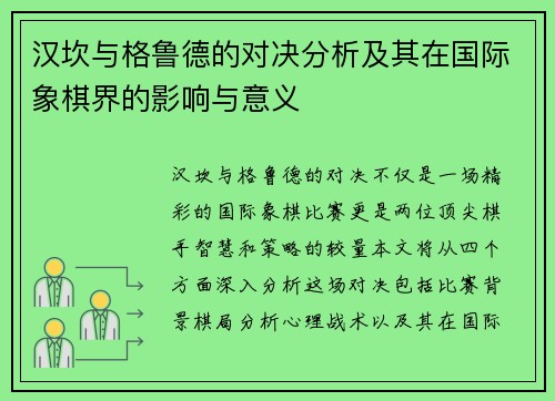 汉坎与格鲁德的对决分析及其在国际象棋界的影响与意义