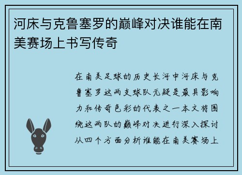 河床与克鲁塞罗的巅峰对决谁能在南美赛场上书写传奇