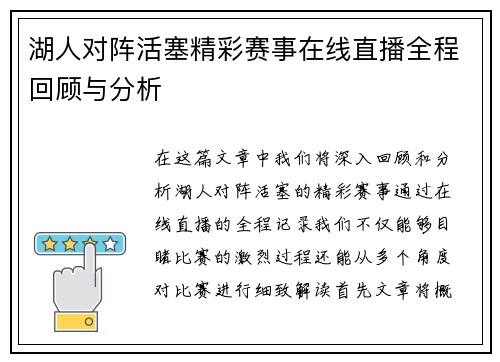 湖人对阵活塞精彩赛事在线直播全程回顾与分析
