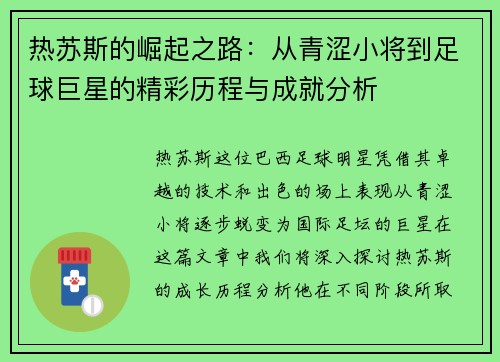 热苏斯的崛起之路：从青涩小将到足球巨星的精彩历程与成就分析