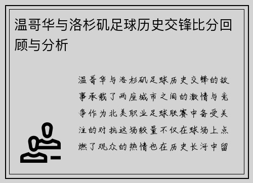 温哥华与洛杉矶足球历史交锋比分回顾与分析