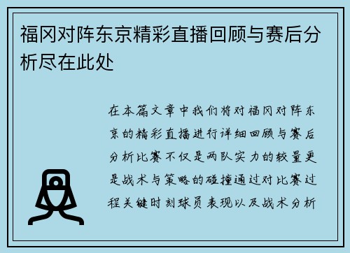福冈对阵东京精彩直播回顾与赛后分析尽在此处