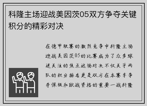 科隆主场迎战美因茨05双方争夺关键积分的精彩对决