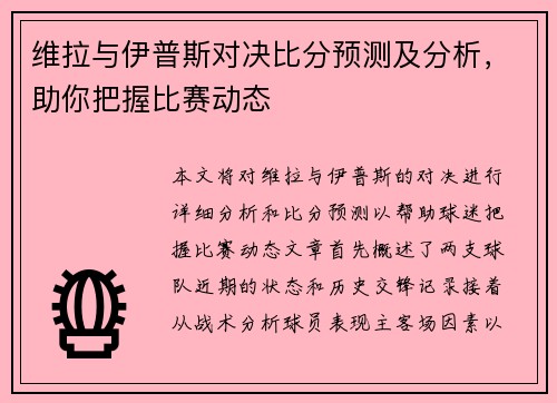 维拉与伊普斯对决比分预测及分析，助你把握比赛动态