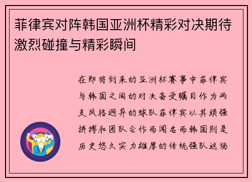 菲律宾对阵韩国亚洲杯精彩对决期待激烈碰撞与精彩瞬间