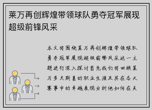 莱万再创辉煌带领球队勇夺冠军展现超级前锋风采