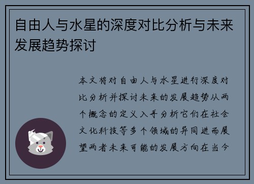 自由人与水星的深度对比分析与未来发展趋势探讨