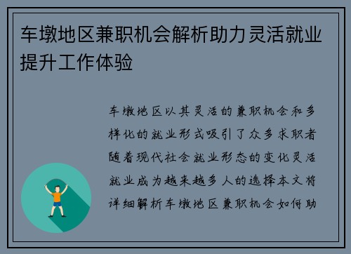 车墩地区兼职机会解析助力灵活就业提升工作体验