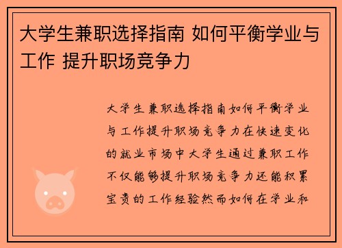 大学生兼职选择指南 如何平衡学业与工作 提升职场竞争力