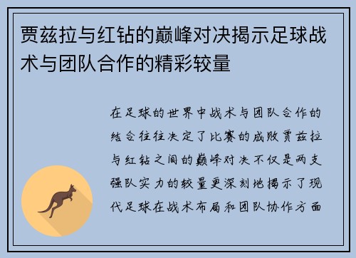 贾兹拉与红钻的巅峰对决揭示足球战术与团队合作的精彩较量