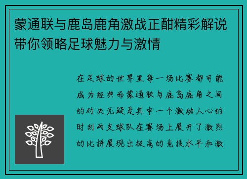 蒙通联与鹿岛鹿角激战正酣精彩解说带你领略足球魅力与激情