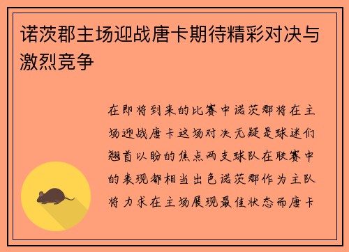 诺茨郡主场迎战唐卡期待精彩对决与激烈竞争