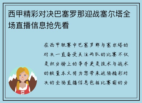 西甲精彩对决巴塞罗那迎战塞尔塔全场直播信息抢先看