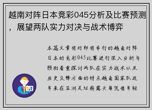 越南对阵日本竞彩045分析及比赛预测，展望两队实力对决与战术博弈