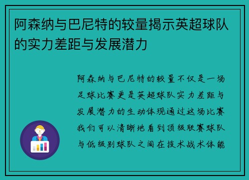 阿森纳与巴尼特的较量揭示英超球队的实力差距与发展潜力