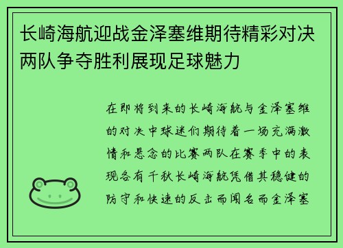 长崎海航迎战金泽塞维期待精彩对决两队争夺胜利展现足球魅力