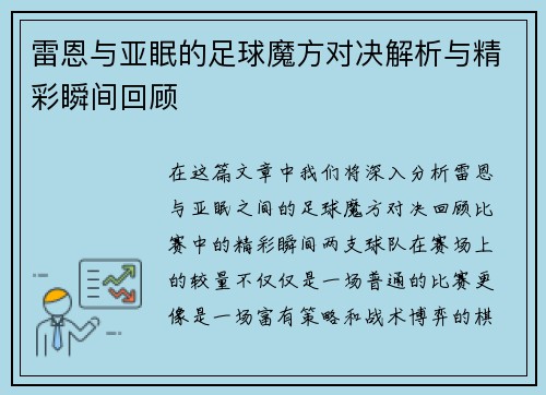 雷恩与亚眠的足球魔方对决解析与精彩瞬间回顾