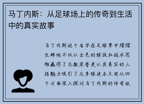 马丁内斯：从足球场上的传奇到生活中的真实故事
