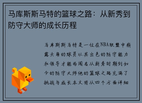 马库斯斯马特的篮球之路：从新秀到防守大师的成长历程