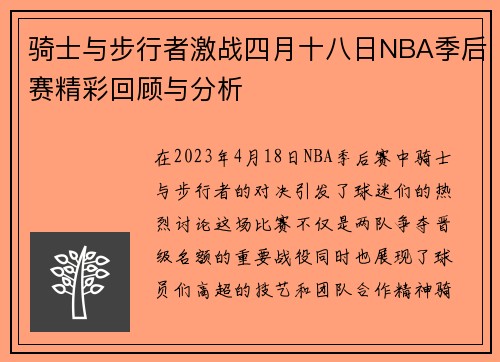 骑士与步行者激战四月十八日NBA季后赛精彩回顾与分析