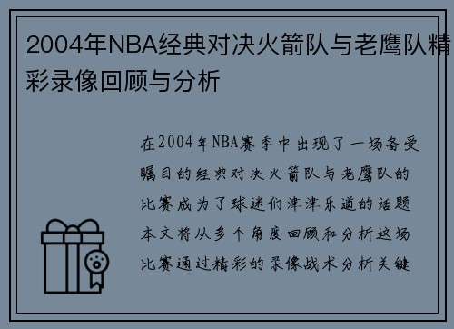 2004年NBA经典对决火箭队与老鹰队精彩录像回顾与分析
