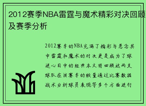 2012赛季NBA雷霆与魔术精彩对决回顾及赛季分析