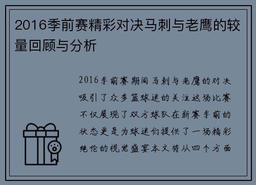 2016季前赛精彩对决马刺与老鹰的较量回顾与分析