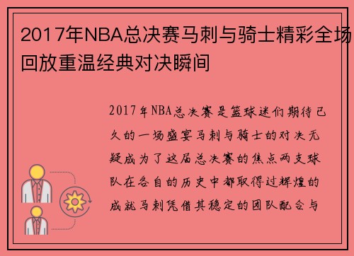 2017年NBA总决赛马刺与骑士精彩全场回放重温经典对决瞬间