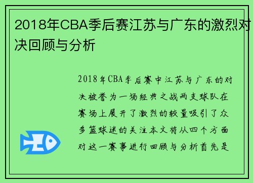 2018年CBA季后赛江苏与广东的激烈对决回顾与分析