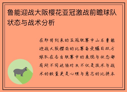 鲁能迎战大阪樱花亚冠激战前瞻球队状态与战术分析