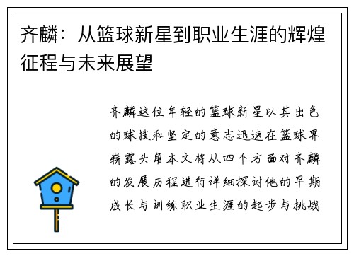 齐麟：从篮球新星到职业生涯的辉煌征程与未来展望