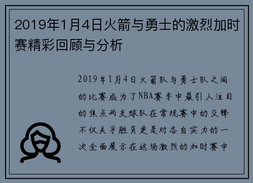 2019年1月4日火箭与勇士的激烈加时赛精彩回顾与分析